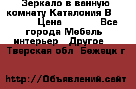 Зеркало в ванную комнату Каталония В105 Belux › Цена ­ 7 999 - Все города Мебель, интерьер » Другое   . Тверская обл.,Бежецк г.